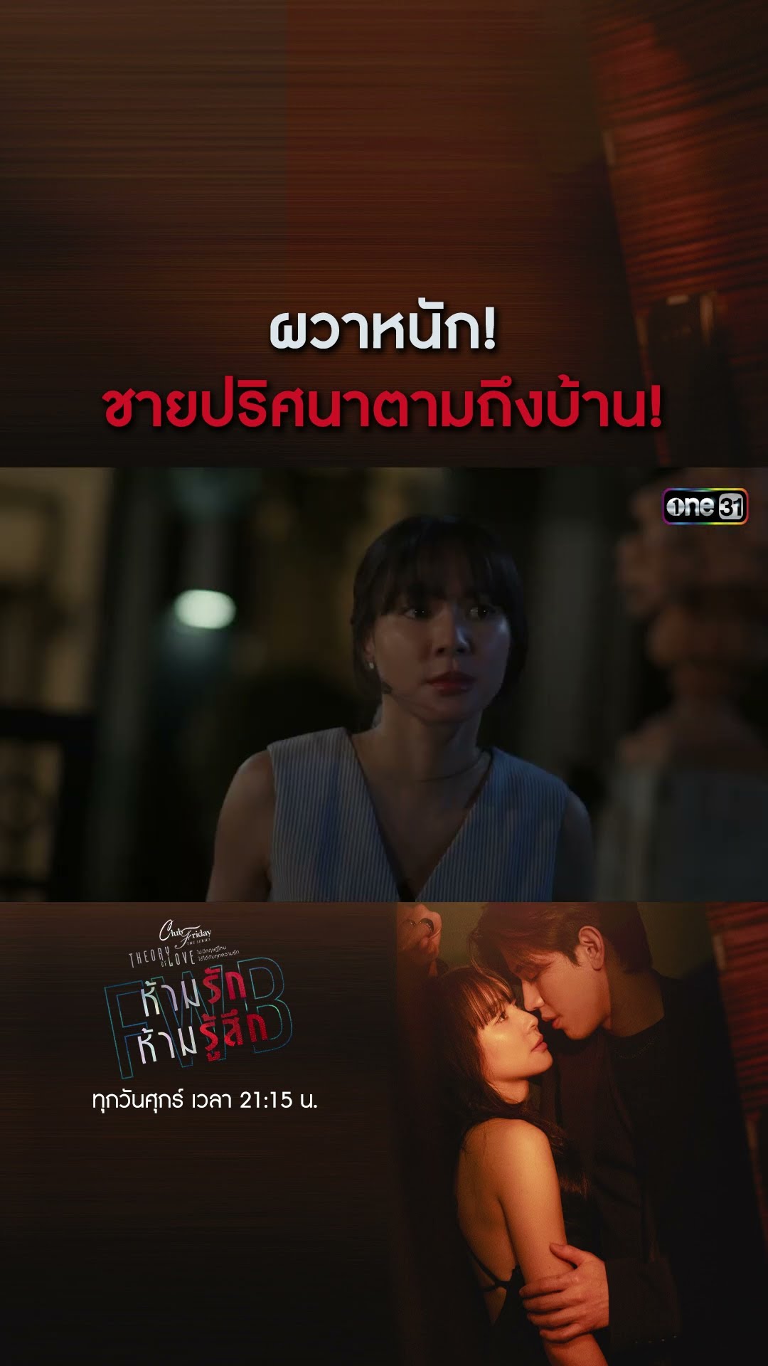 ผวาหนัก! ชายปริศนาตามถึงบ้าน! #shorts #ClubFridayTheSeries #FWBห้ามรักห้ามรู้สึก | one31