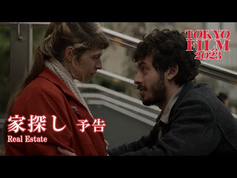 家探し - 予告編｜Real Estate - Trailer｜第36回東京国際映画祭 36th Tokyo International Film Festival