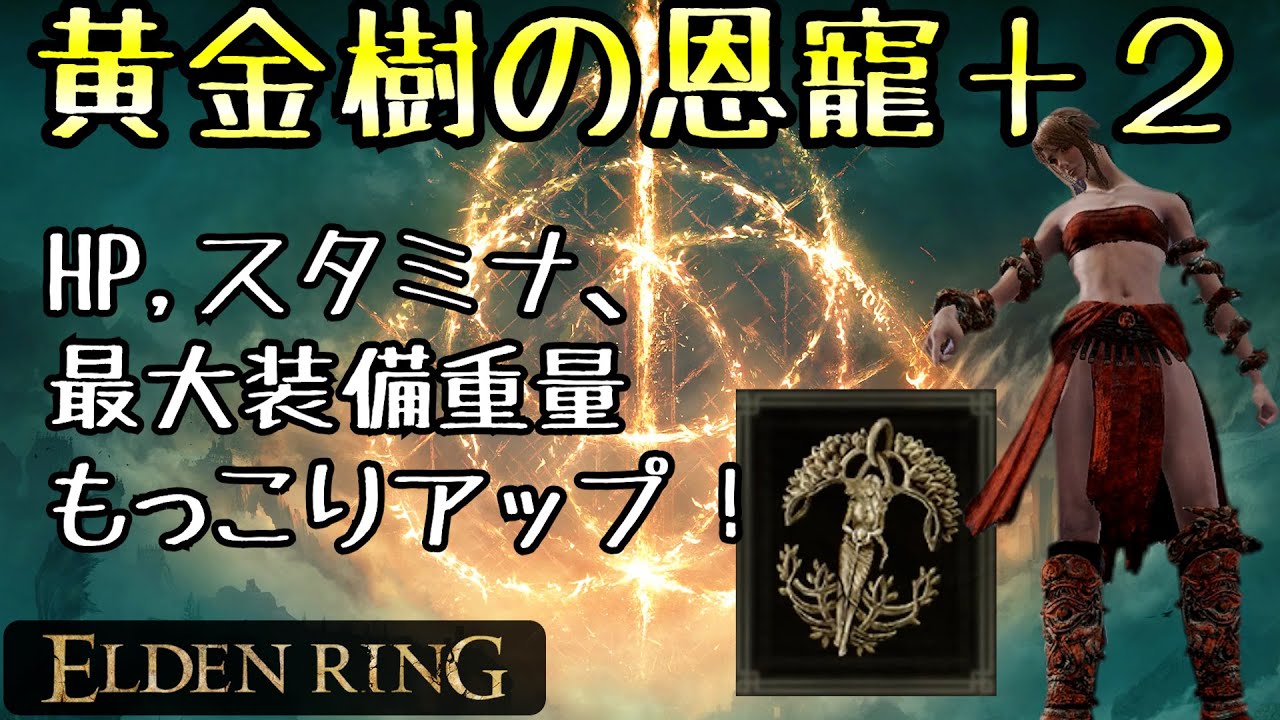 エルデンリング]全褪せ人必須タリスマン！黄金樹の恩寵+2 はここだ