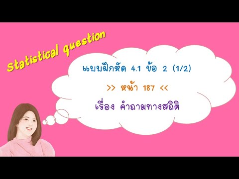 แบบฝึกหัด 4.1 ข้อ 2 (1/2) หน้า 187 เรื่อง คำถามทางสถิติ คณิต ม.1 เล่ม 2