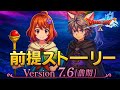 【Ver7.5】サブストーリー（7.6前提クエスト）ドラクエ10ストーリー ネタばれ注意！(Dragon Quest 10 Version 7.5)ONLINE SIDE STORY バージョン7.5