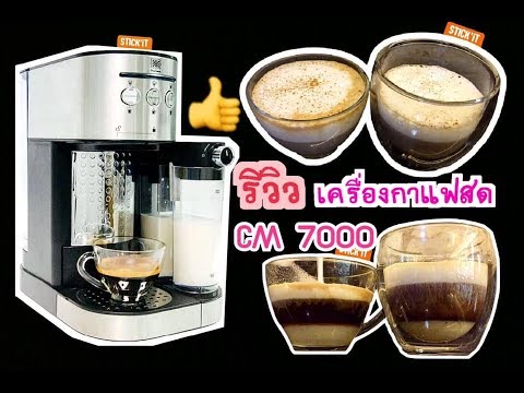 รีวิวเครื่องทำกาแฟสด Duchess CM 7000#เครื่องกาแฟราคาถูก | เนื้อหาราคา กาแฟ สดที่มีรายละเอียดมากที่สุดทั้งหมด