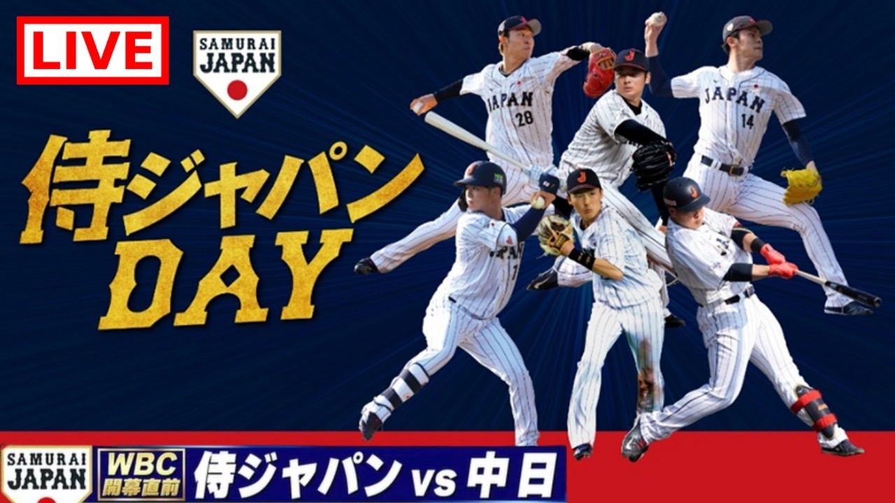 侍ジャパン vs 中日ドラゴンズ