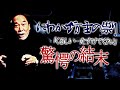 【ただモノじゃない】アノ稲川怪談が蘇る!前科26犯の怪異!【復讐】集団リンチで壮絶な死を遂げた婿養子に迎えた“にわか坊主”「くるしい…たすけてくれ!」【祟り】恐怖に震え怯える村人【ラスト】驚愕の結末!