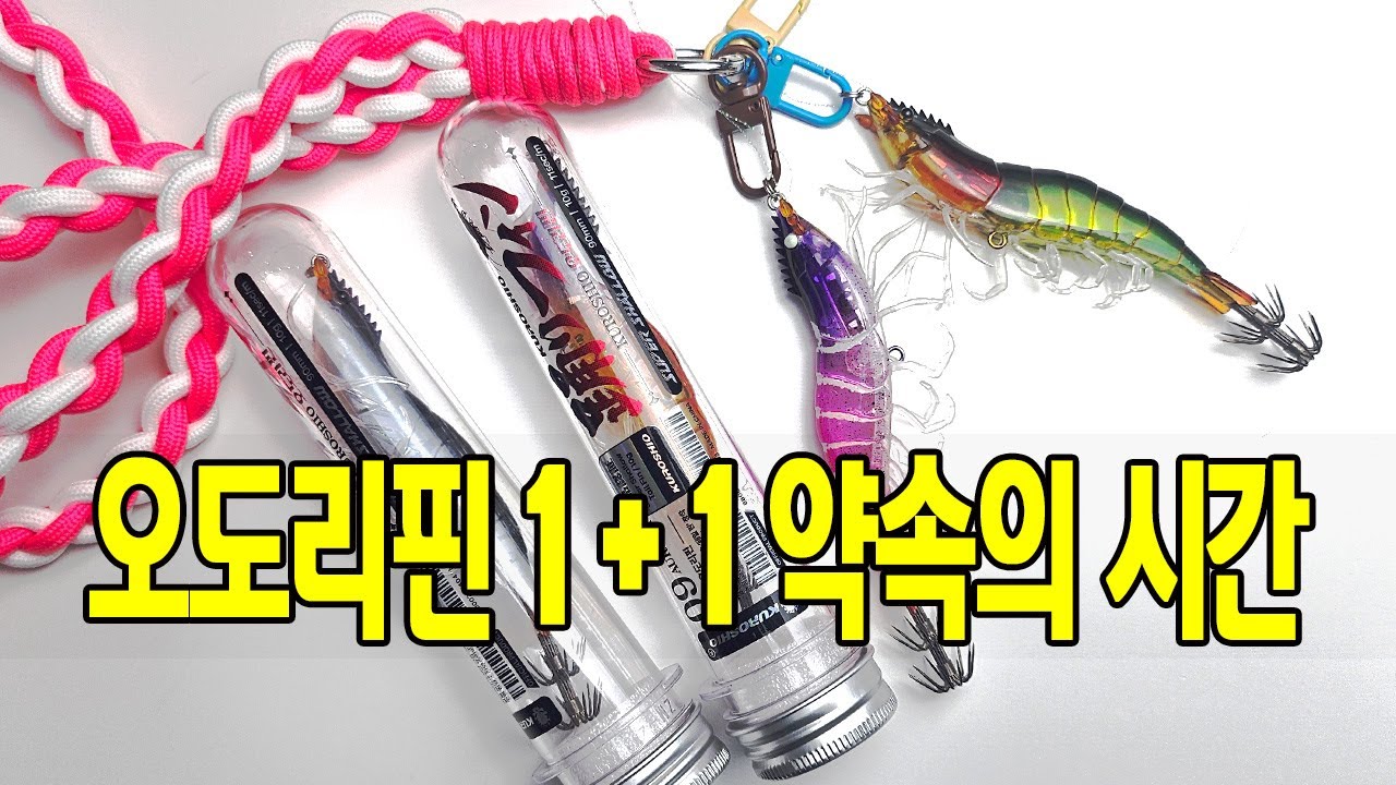 [이벤트] 약속 지킵니다 | 오도리핀 1+1