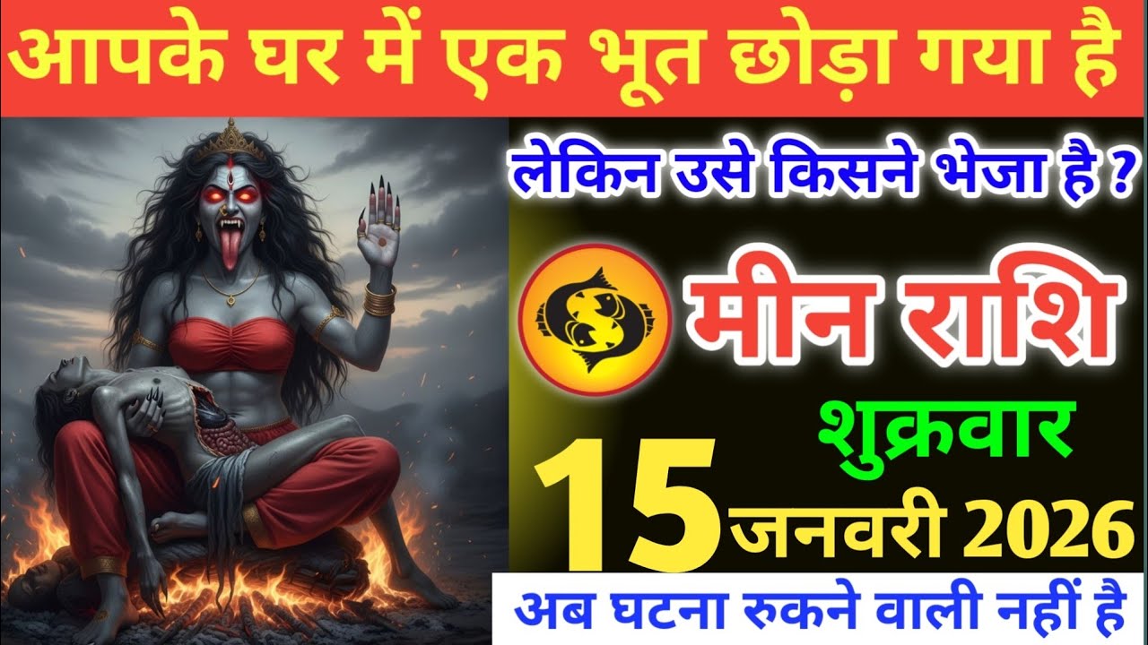 मीन राशि वालों!आपके घर में एक भूत छोड़ा गया है, लेकिन उसे किसने भेजा है?