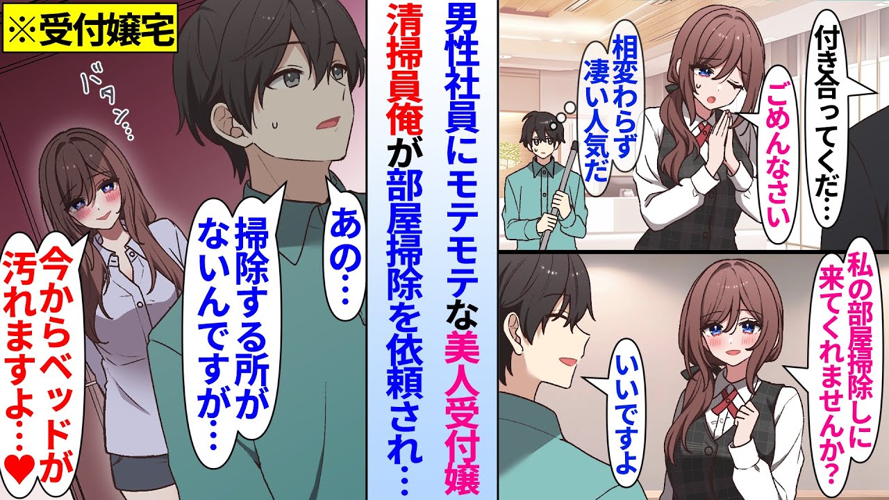 【漫画】男性社員からモテモテな美人受付嬢。清掃員俺が部屋掃除の依頼をされ部屋に行くと掃除する場所がなく実は肉食系女子の美人受付嬢に狙われており…