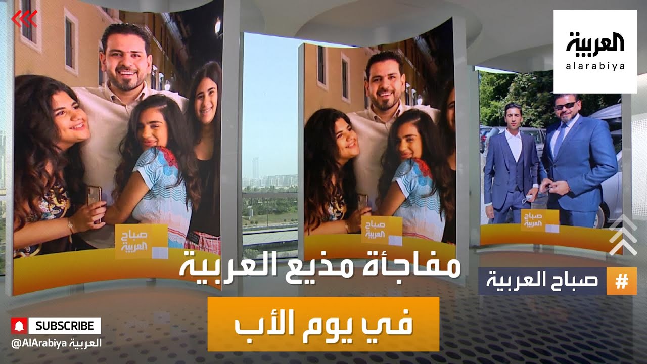 صباح العربية | مفاجئة أبناء عادل عيدان مذيع صباح العربية في يوم الأب