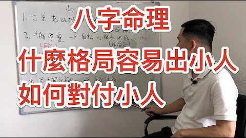 八字命理｜什么格局容易出小人？ 如何对付小人？ - 天天要闻