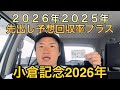 【小倉記念・先出し予想】【買い目公開】2026年2025年回収率プラスです！