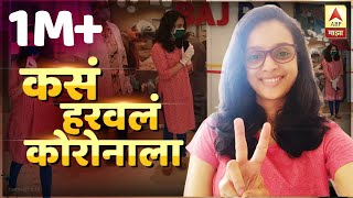 ABP Majha | ज्ञानदा सांगतेय कसं हरवलं कोरोनाला! | Dnyanada Chavan Kadam