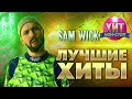 Sam Wick  - Лучшие Хиты