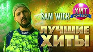 Sam Wick  - Лучшие Хиты