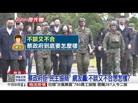 汪洋拋"民主協商".綠轟統戰! 藍軍:"交流"比交惡重要│中視新聞 20220207