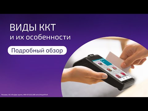 Виды ККТ и их особенности. Подробный обзор