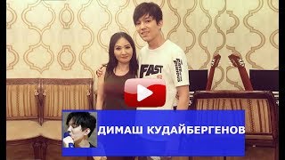 Димаш Кудайберген Карагымай /Казакша /Dimash Kudaibergenov. 2018