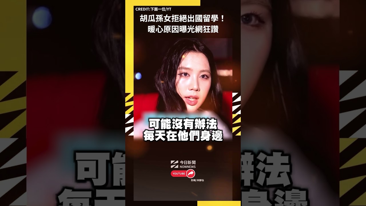 胡瓜孫女拒絕出國留學！暖心原因曝光網狂讚｜NOWNEWS