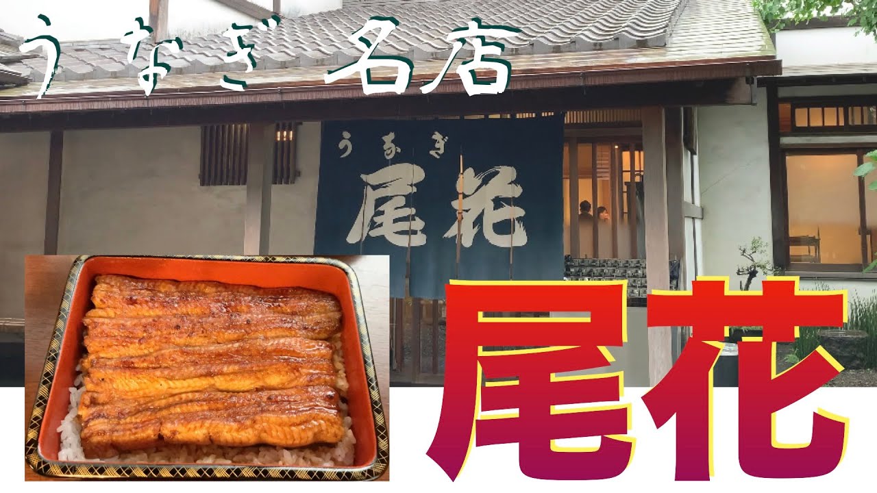 うなぎ】南千住『尾花』創業明治元年ミシュランも認める絶品関東うなぎ