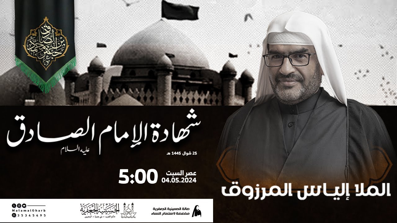 الملا إلياس المرزوق | ذكرى شهادة الإمام جعفر الصادق (ع) | يوم 25 شوال | الحسينية الجعفرية