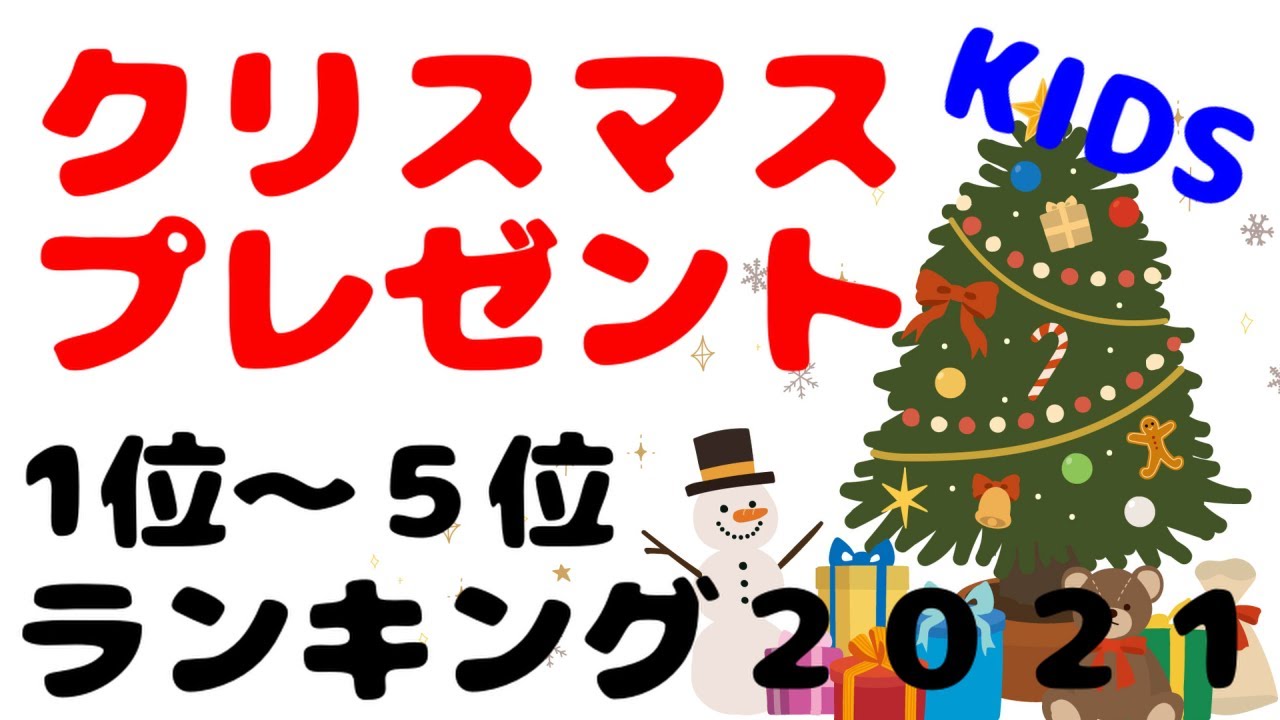 某おもちゃ屋さん 21年クリスマスプレゼント ランキング1位 ５位 Youtube
