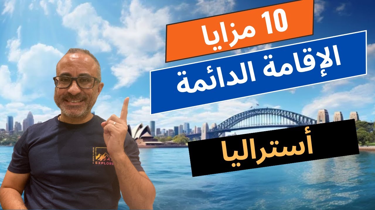 ليه تهاجر أستراليا؟  مزايا الإقامة الدائمة في أستراليا 🇦🇺🇦🇺