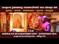 Mantralaya Matha | Pancha Rathothsava | ಮಂತ್ರಾಲಯ ಮಠ - ಪಂಚ ರಥೋತ್ಸವ | మంత్రాలయ మఠం - పంచ రథోత్సవ