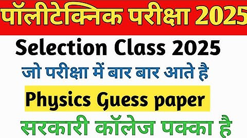 Polytechnic Entrance Exam 2025 || Physics Important Questions || Polytechnic Physics VVIP questions