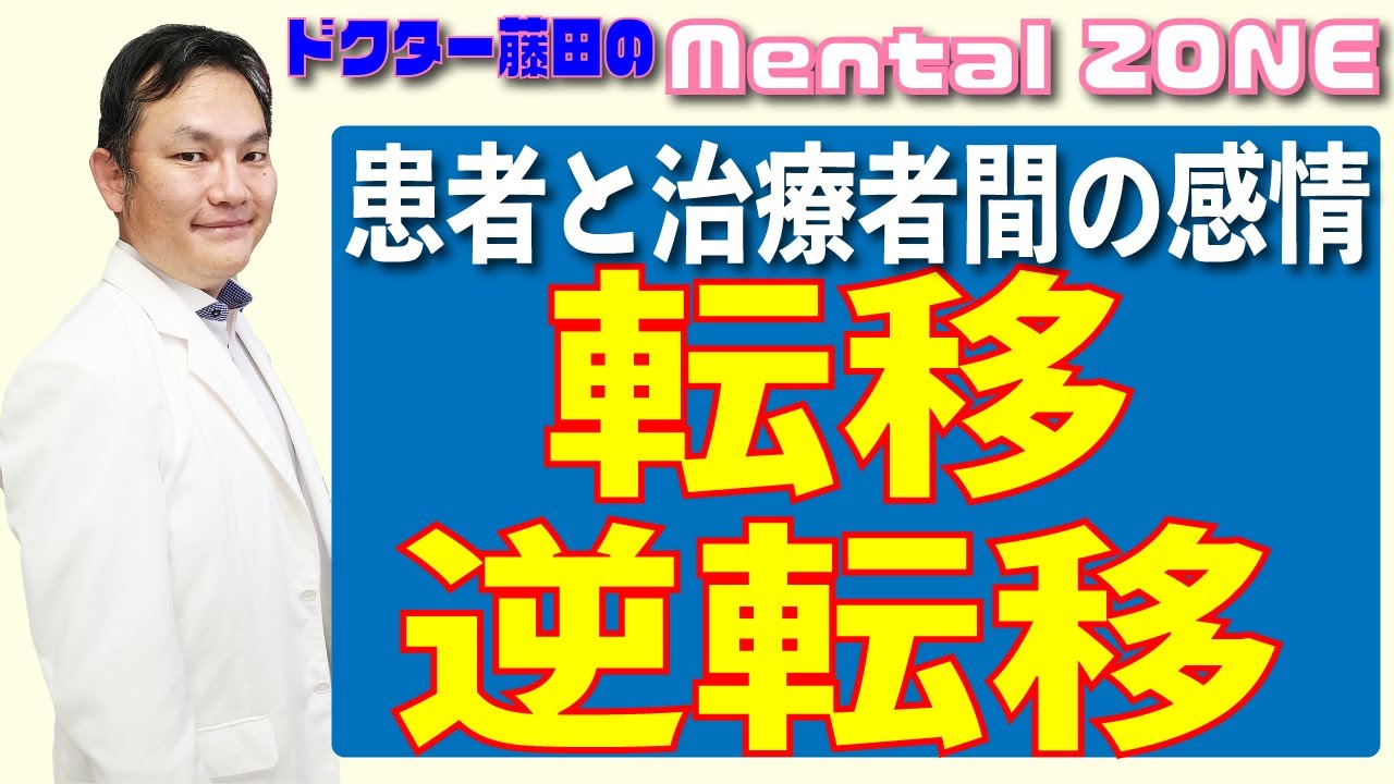 転移と逆転移について - YouTube