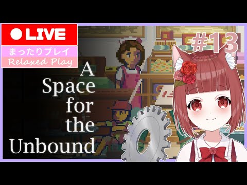 【a Space for the Unbound 心に咲く花】世界の終わりの中で  #13【Vtuber】