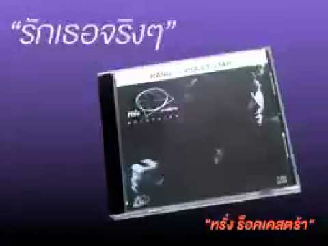 หรั่ง ROCKESTRA - รักเธอจริงๆ