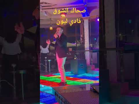 صحاك الشوق فادي ليون