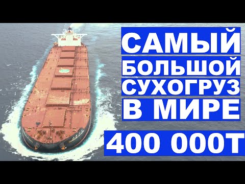 Видео: Рудовоз VLOC, Valemax, Дедвейт 402285 тонн.