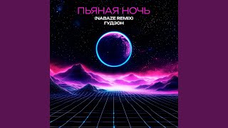 Пьяная ночь (NABAZE Remix)