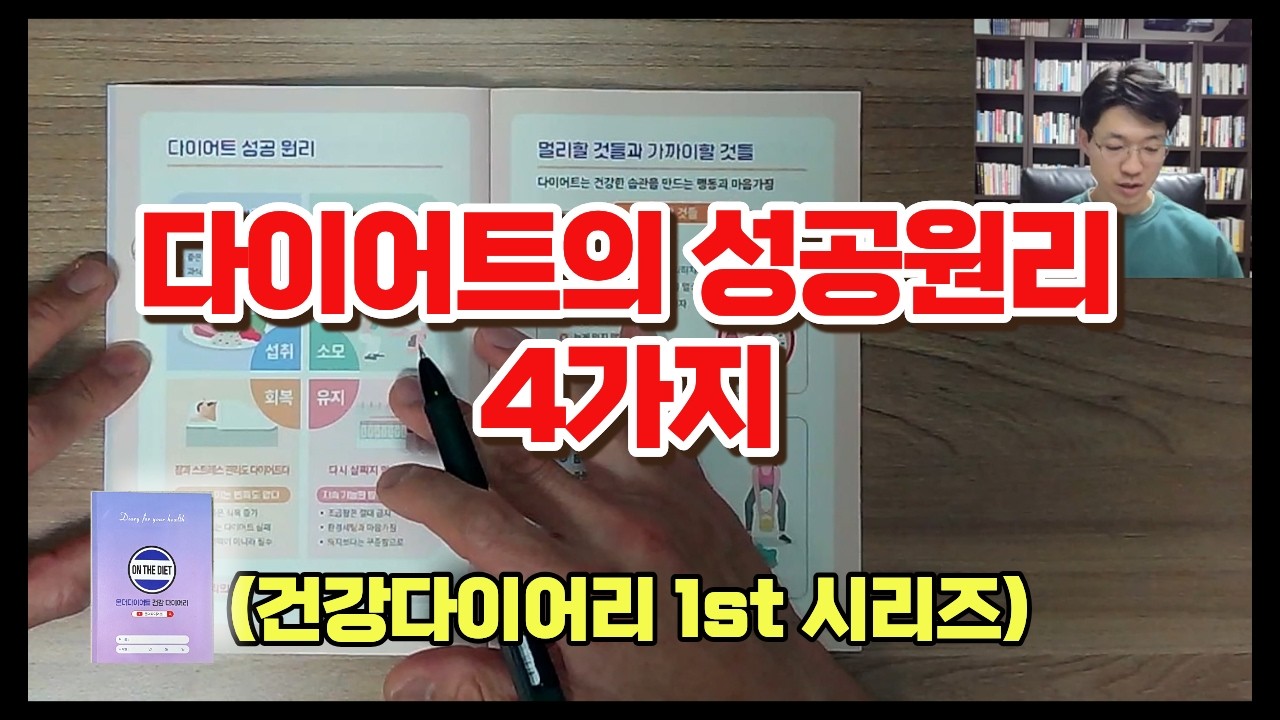 다이어트 성공원리 4가지 - 온더다이어트 건강다이어리 섭취 소모 회복 유지 원리에 대해