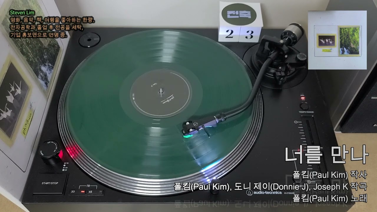 LP로 듣는 폴킴(Paul Kim) '너를 만나'