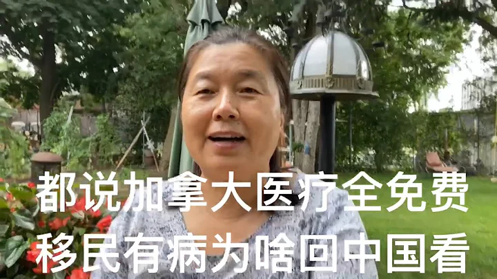 加拿大醫療是免費的，為啥很多華人不遠萬里奔赴國內看病，踏實嗎 - 天天要聞