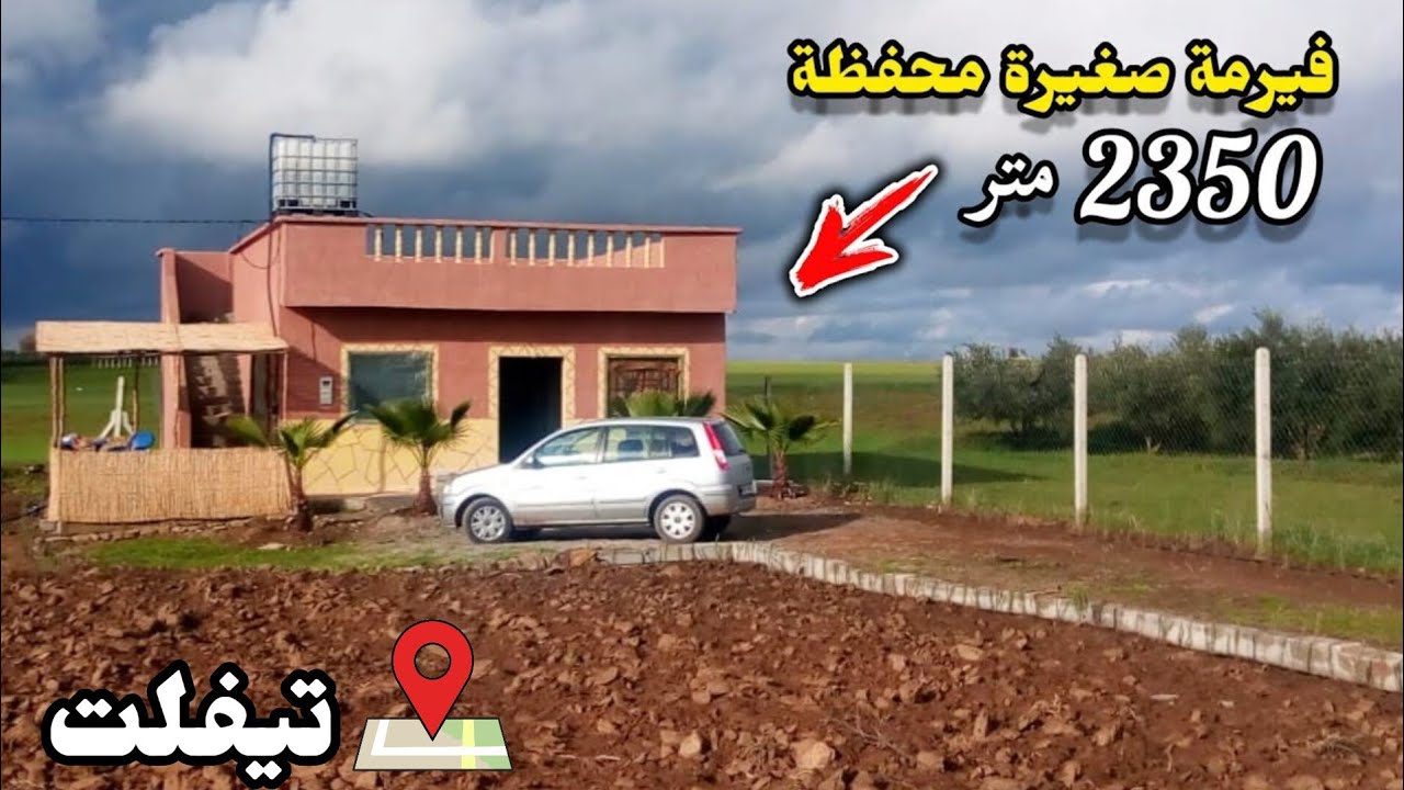 فيرمة صغيرة نواحي مدينة 🌾تيفلت محفظة ثمن 55 مليون.