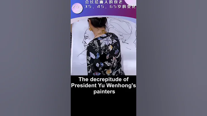 The decrepitude of President Yu Wenhong's painters