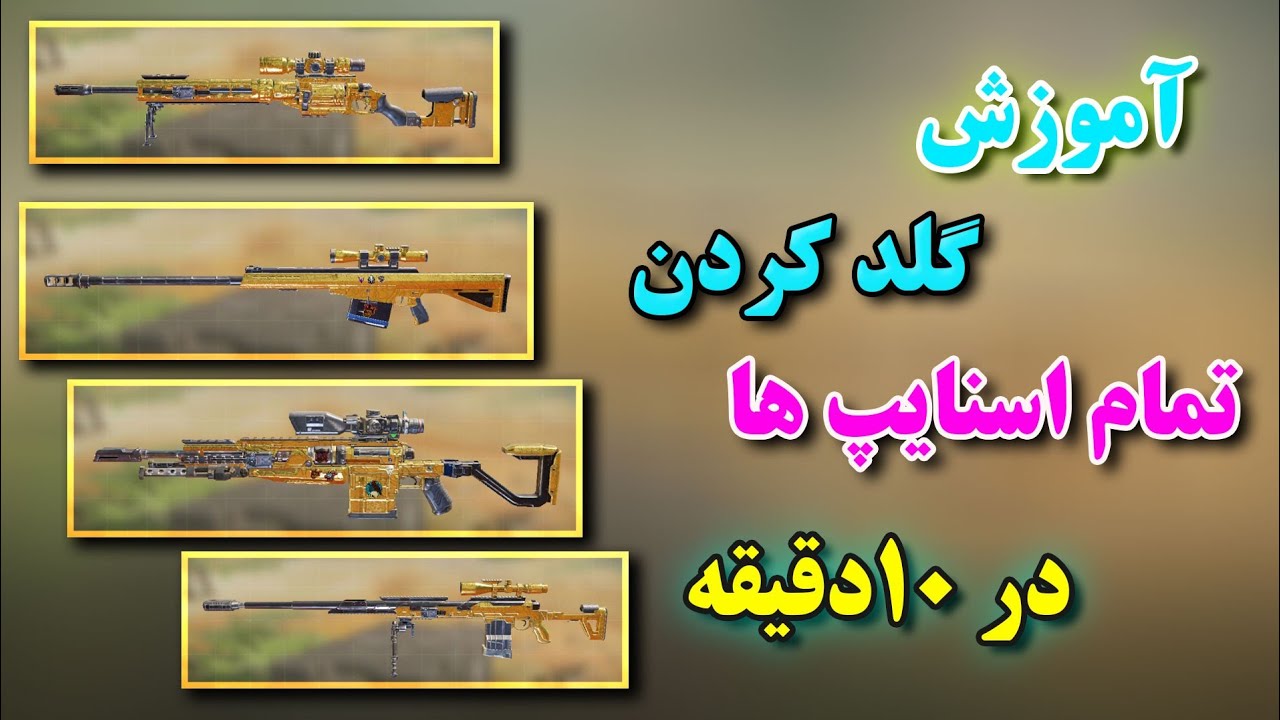 آموزش گلد کردن_گلد کردن گان _آموزش گلد کردن اسنایپ _کالاف دیوتی موبایل + ترفند