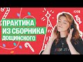 Практика из сборника Дощинского | Маша Птипца