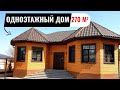 Большой одноэтажный дом 270 м2 с цокольным этажом. Современный дизайн, удобная планировка.