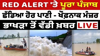 Punjab Flood Update Live | RED ALERT 'ਤੇ ਪੂਰਾ ਪੰਜਾਬ , ਖੌਫ਼ਨਾਕ ਮੰਜ਼ਰ - ਭਾਖੜਾ ਤੋਂ ਵੱਡੀ ਖ਼ਬਰ