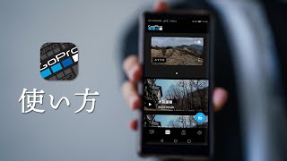 【初心者必見】GoProアプリの使い方と簡単な動画編集のやり方｜GoPro/GoPro MAX