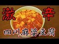 【料理】自宅で簡単本格四川麻婆豆腐の作り方　カラシビ【自炊】【デルチャンネル】