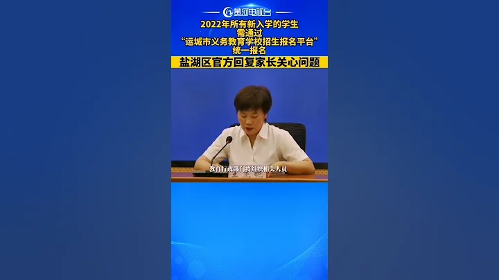 盐湖区官方回复家长关心问题 ：2022年所有新入学的学生，需通过“运城市义务教育学校招生报名平台”统一报名#黄河电视台 #山西 #运城 #山西dou知道 - 天天要闻