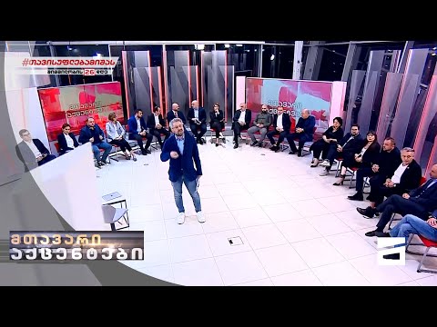მთავარი აქცენტები - 26.10.2021