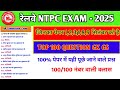रेलवे NTPC 2025 | GK & GS 100 महत्वपूर्ण प्रश्न | RRB NTPC Exam Preparation #raushangkgs