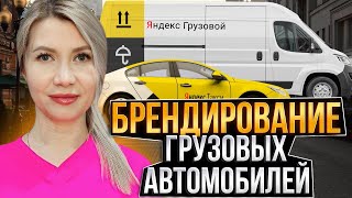 Брендирование грузовых машин в Яндекс такси. Бесплатная оклейка до 31 октября 2023