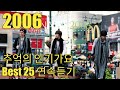 [2006년] 추억의 인기가요 Best 25 연속듣기