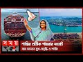 Found on YouTube: স্বপ্ন ডানা মেলছে পায়রা বন্দরে, সুনীল অর্থনীতির হাতছানি | Payra Sea Port | Sheikh Hasina | Somoy TV